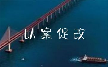 以案促改以案促治心得体会通用8篇