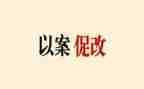警示教育和以案促改工作总结5篇