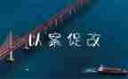 以案促改以案促治心得体会通用8篇