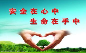安全感想心得体会范文8篇