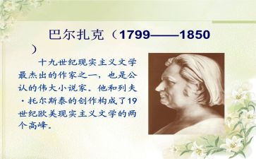 巴尔扎克读后感7篇