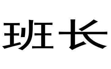 部队班长个人年度总结5篇