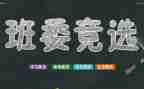 大学班干部竞聘演讲稿7篇