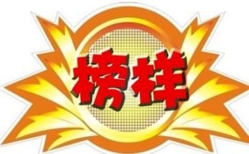 观看《榜样》5心得体会参考5篇
