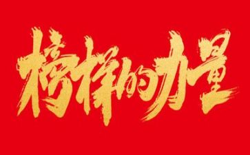 观榜样四心得体会推荐5篇