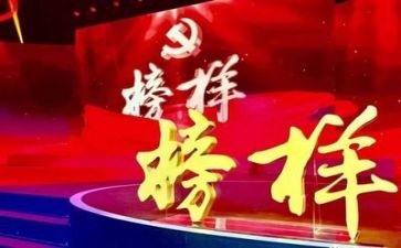 观看榜样123心得体会优秀5篇