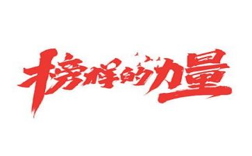 榜样6心得体会500字6篇