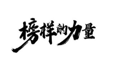 榜样观看心得300字6篇
