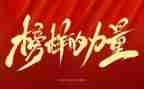 观看榜样123心得体会优质8篇