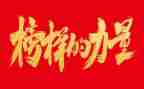 观看学习榜样5心得体会8篇