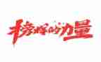 榜样6心得体会500字6篇