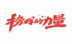 榜样四、五心得体会通用5篇
