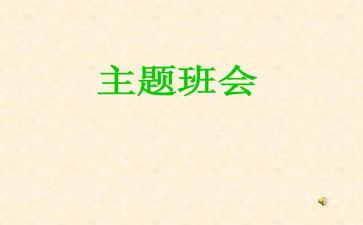 微班会演讲稿优质8篇