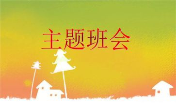 微班会演讲稿优秀5篇