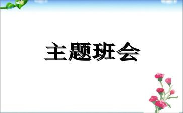 大学生班会演讲稿8篇