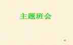 微班会演讲稿优质8篇