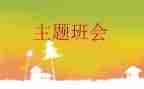 微班会演讲稿优秀5篇