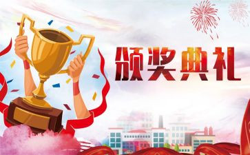 关于颁奖典礼的作文6篇