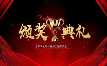 颁奖典礼演讲稿5篇