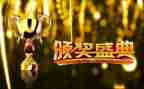 颁奖晚会活动方案7篇