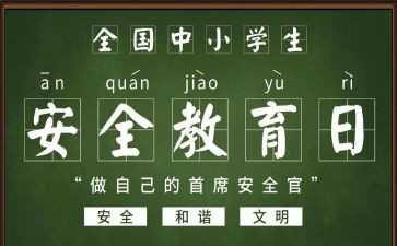 班级安全教育心得5篇