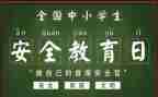 班级安全教育心得5篇