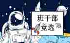 大学里竞选班委演讲稿7篇