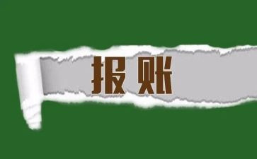 报账工作总结推荐7篇