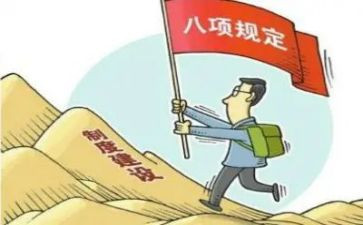 八项规定心得体会范文5篇