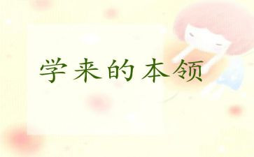 幼儿园本领教案8篇