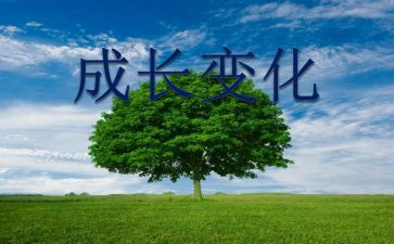 变化大作文400字8篇