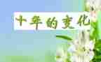 家乡发展变化的作文6篇