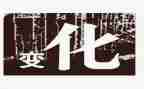高中家乡的变化作文5篇