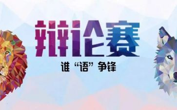 打辩论赛心得体会5篇