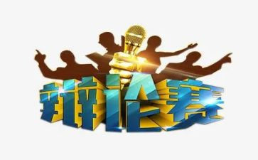 辩论赛活动方案7篇