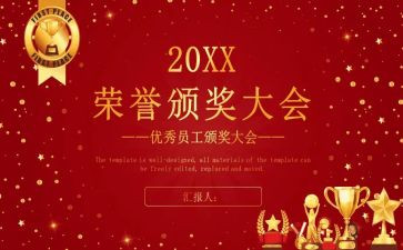 优秀员工表彰活动方案6篇