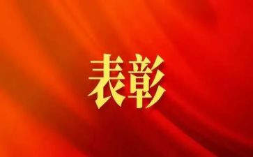 表彰会讲话稿5篇