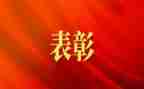 表彰会讲话稿5篇