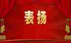 局年终表彰讲话稿8篇