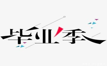 毕设心得体会100字6篇