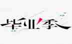 毕设心得体会100字6篇