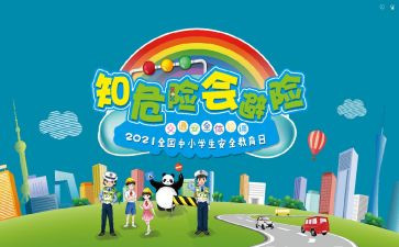 避险安全教案5篇