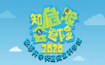 知危险会避险的心得体会6篇