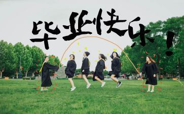 今天我毕业啦作文8篇