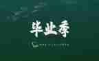 毕业自我鉴定总结5篇