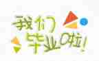 毕业实习总结通用7篇