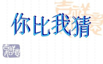 元宵猜灯谜作文8篇