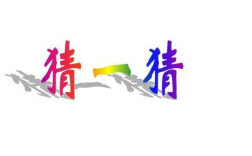 元宵猜灯谜作文模板7篇