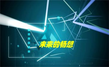 畅想2024演讲稿7篇