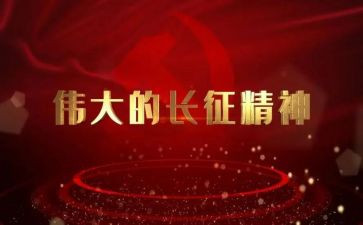学长征心得体会7篇